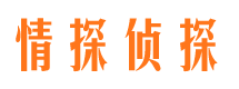 安丘情探私家侦探公司